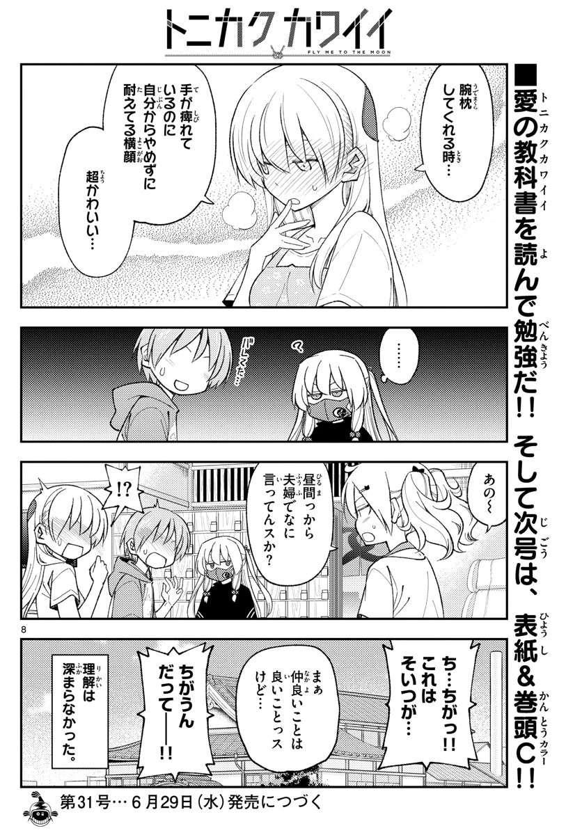 トニカクカワイイ 第196話 - 8