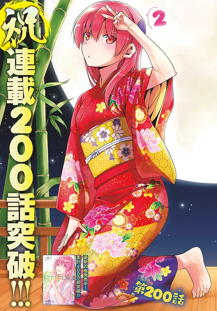 トニカクカワイイ 第200話 - 2