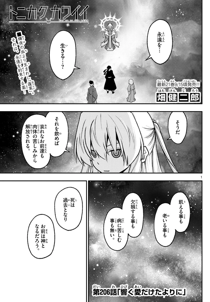 トニカクカワイイ 第206話 - 1