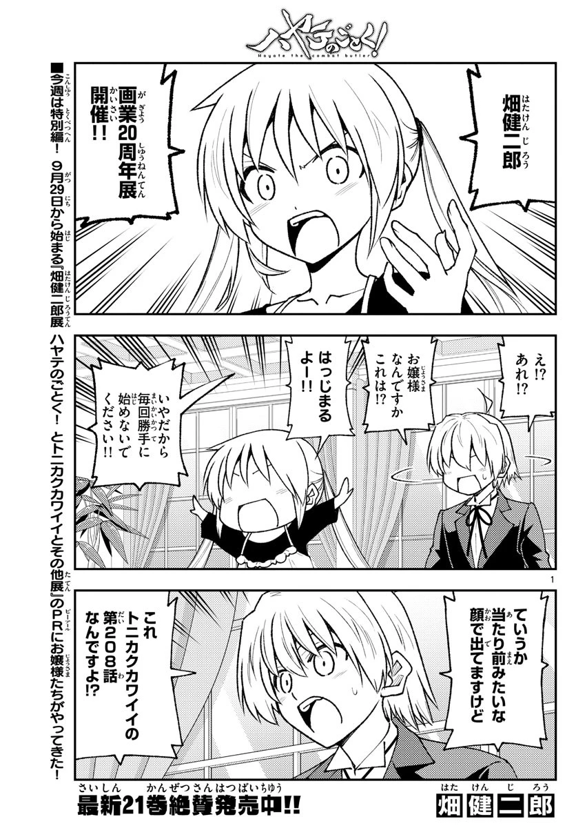 トニカクカワイイ 第208話 - 1