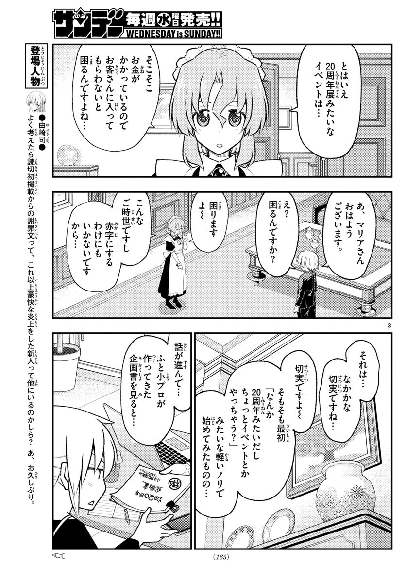 トニカクカワイイ 第208話 - 3