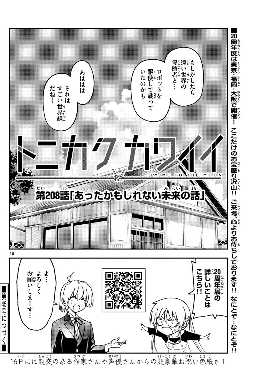 トニカクカワイイ 第208話 - 18