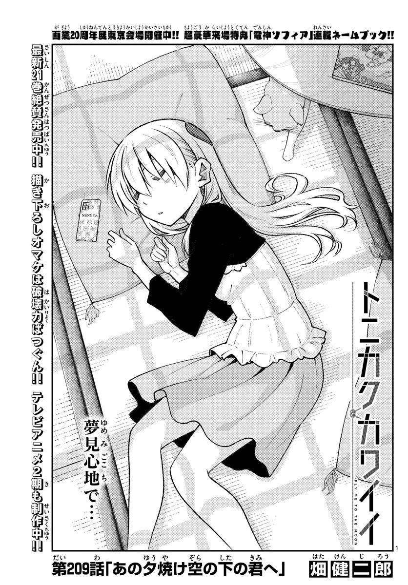 トニカクカワイイ 第209話 - 1