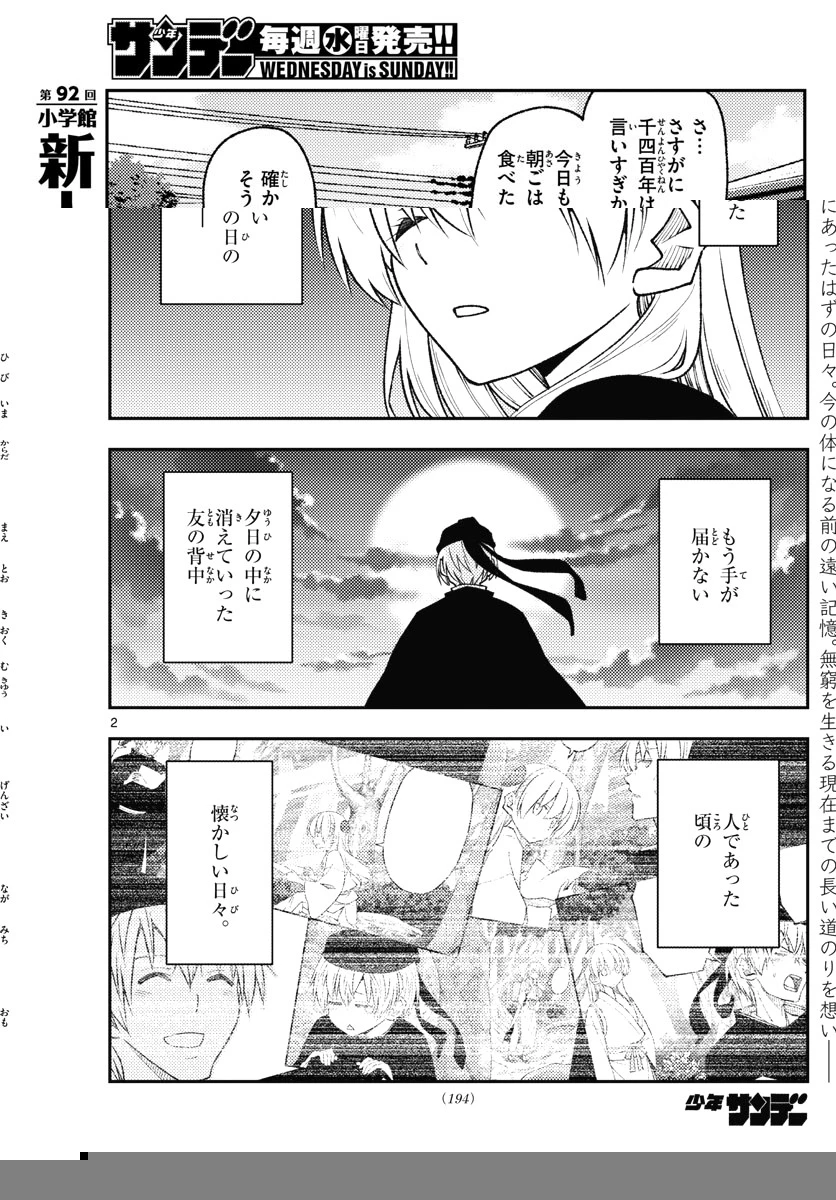 トニカクカワイイ 第209話 - 2