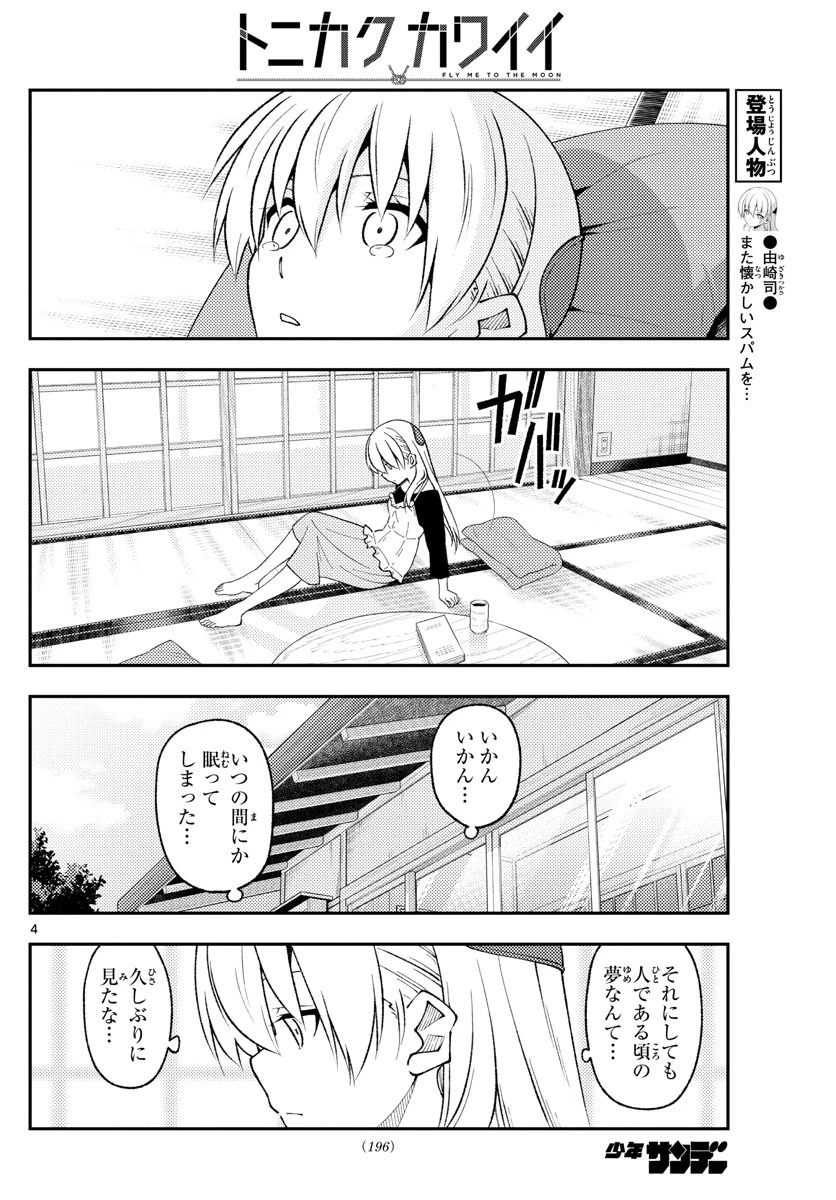 トニカクカワイイ 第209話 - 4