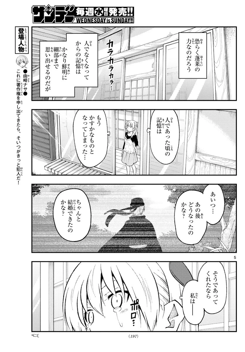 トニカクカワイイ 第209話 - 5