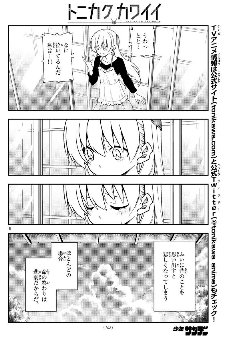 トニカクカワイイ 第209話 - 6