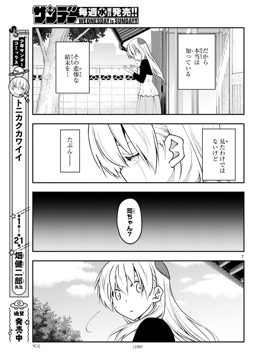 トニカクカワイイ 第209話 - 7
