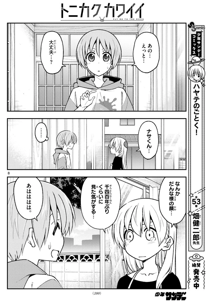 トニカクカワイイ 第209話 - 8