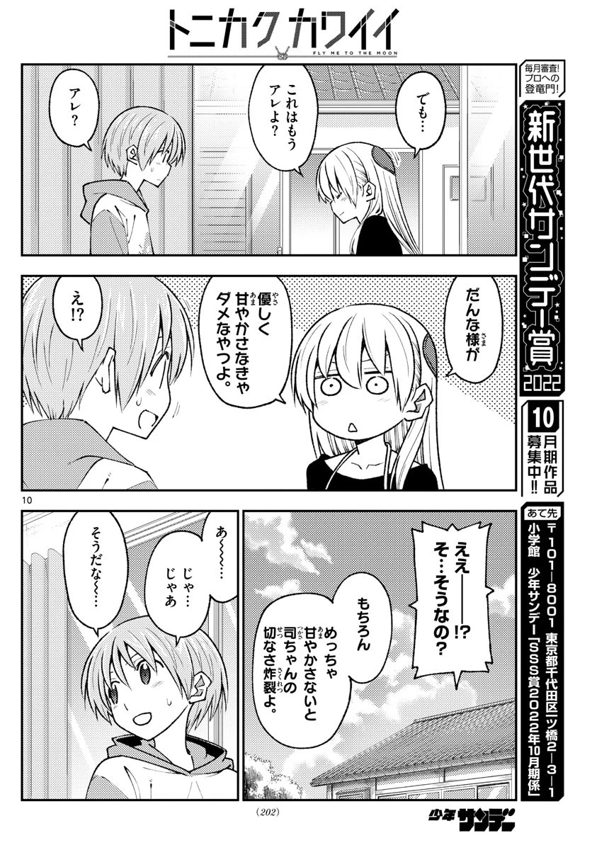 トニカクカワイイ 第209話 - 10