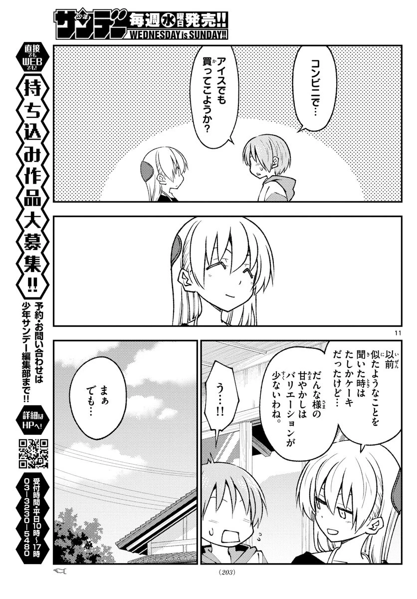 トニカクカワイイ 第209話 - 11