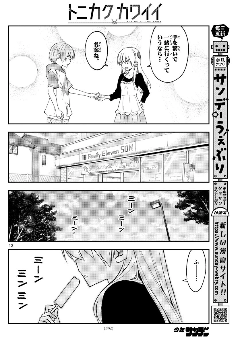 トニカクカワイイ 第209話 - 12