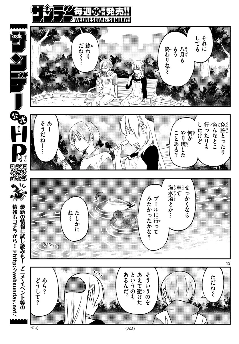 トニカクカワイイ 第209話 - 13