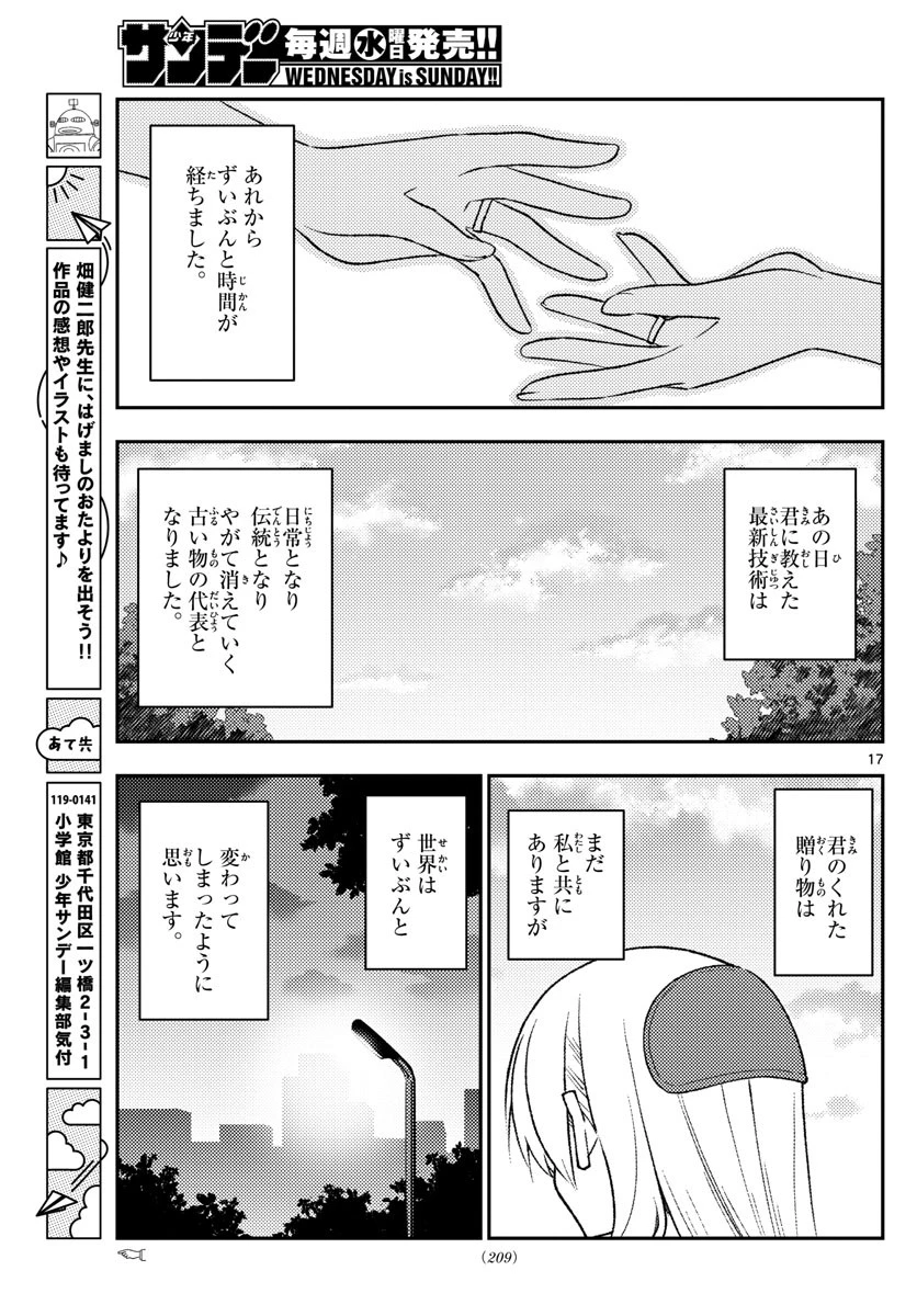 トニカクカワイイ 第209話 - 17