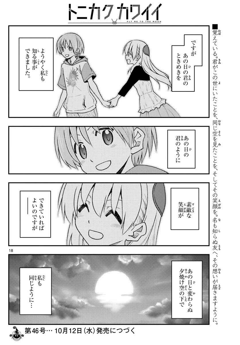 トニカクカワイイ 第209話 - 18