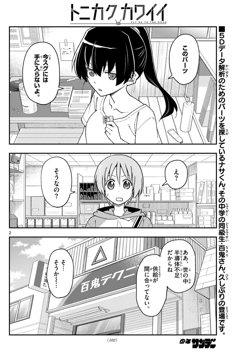 トニカクカワイイ 第213話 - 2