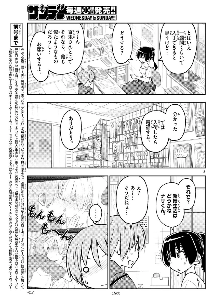 トニカクカワイイ 第213話 - 3