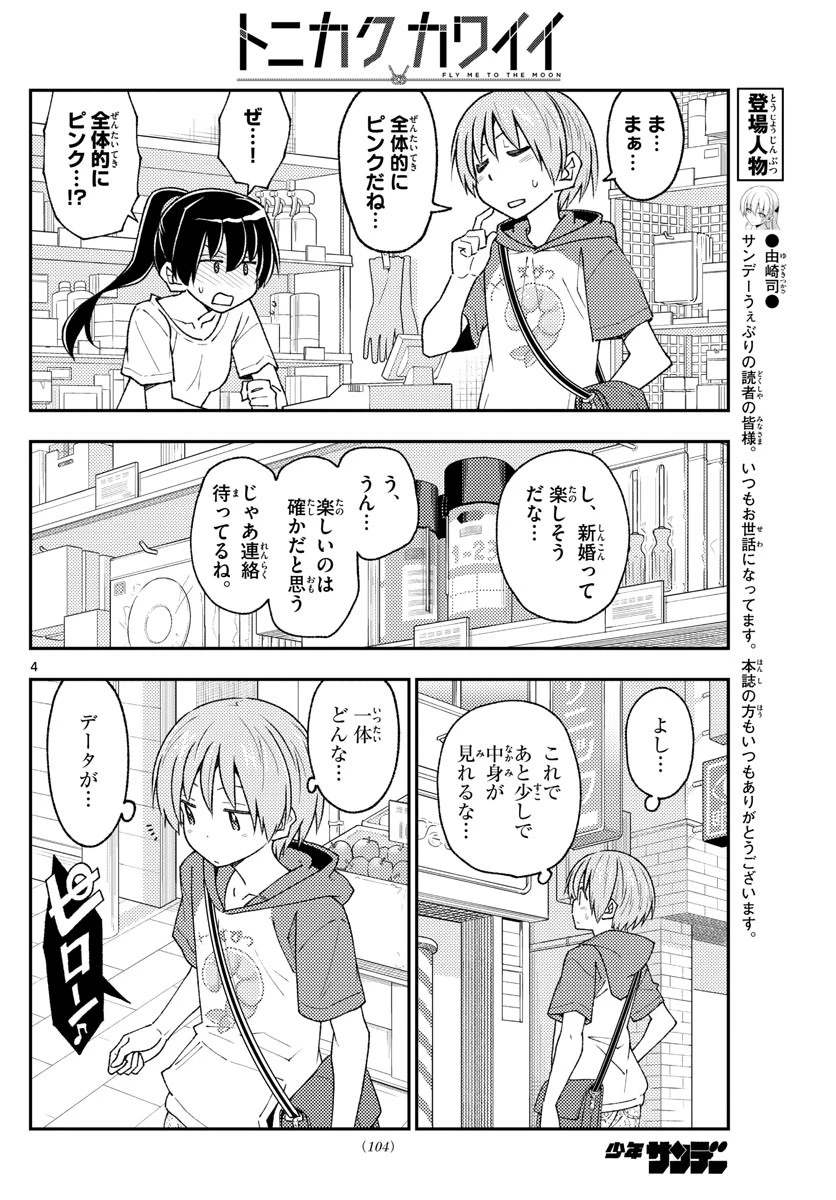 トニカクカワイイ 第213話 - 4