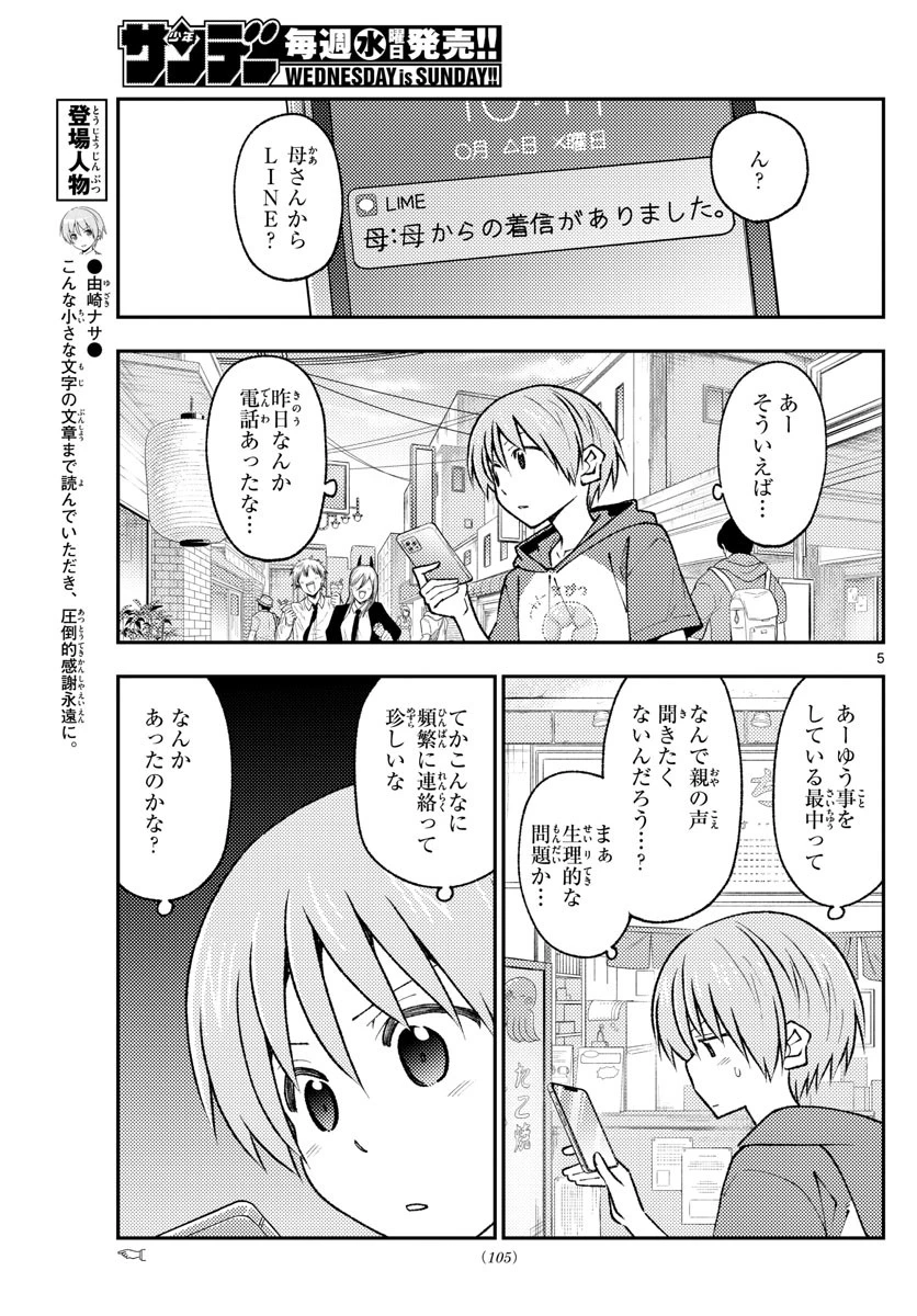 トニカクカワイイ 第213話 - 5