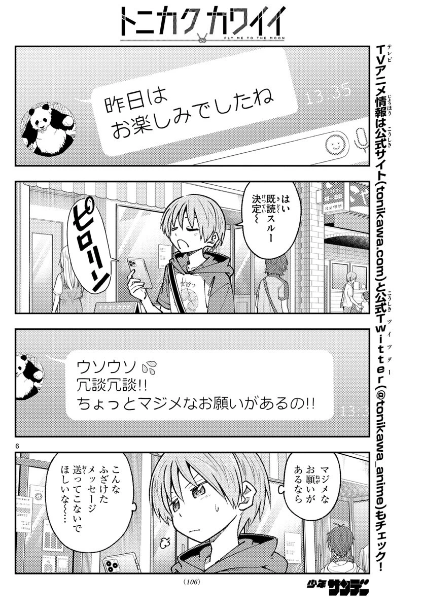 トニカクカワイイ 第213話 - 6