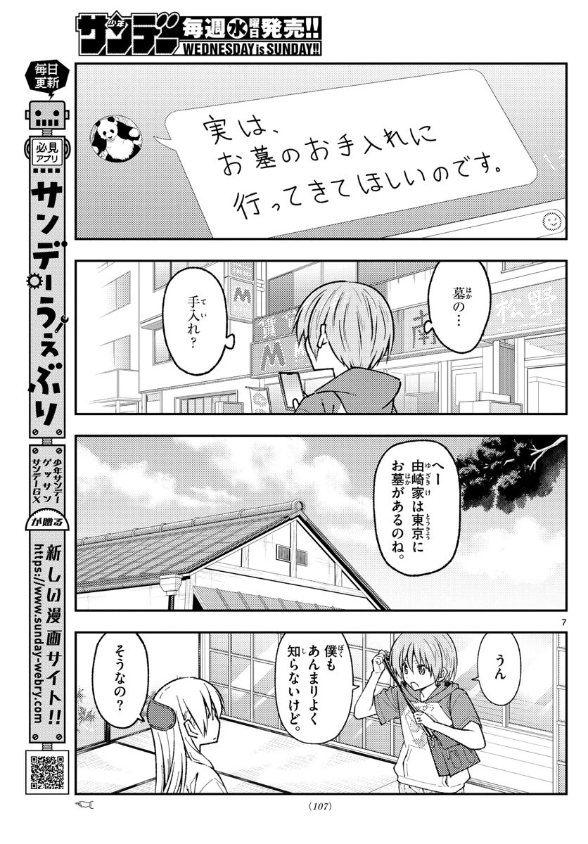 トニカクカワイイ 第213話 - 7