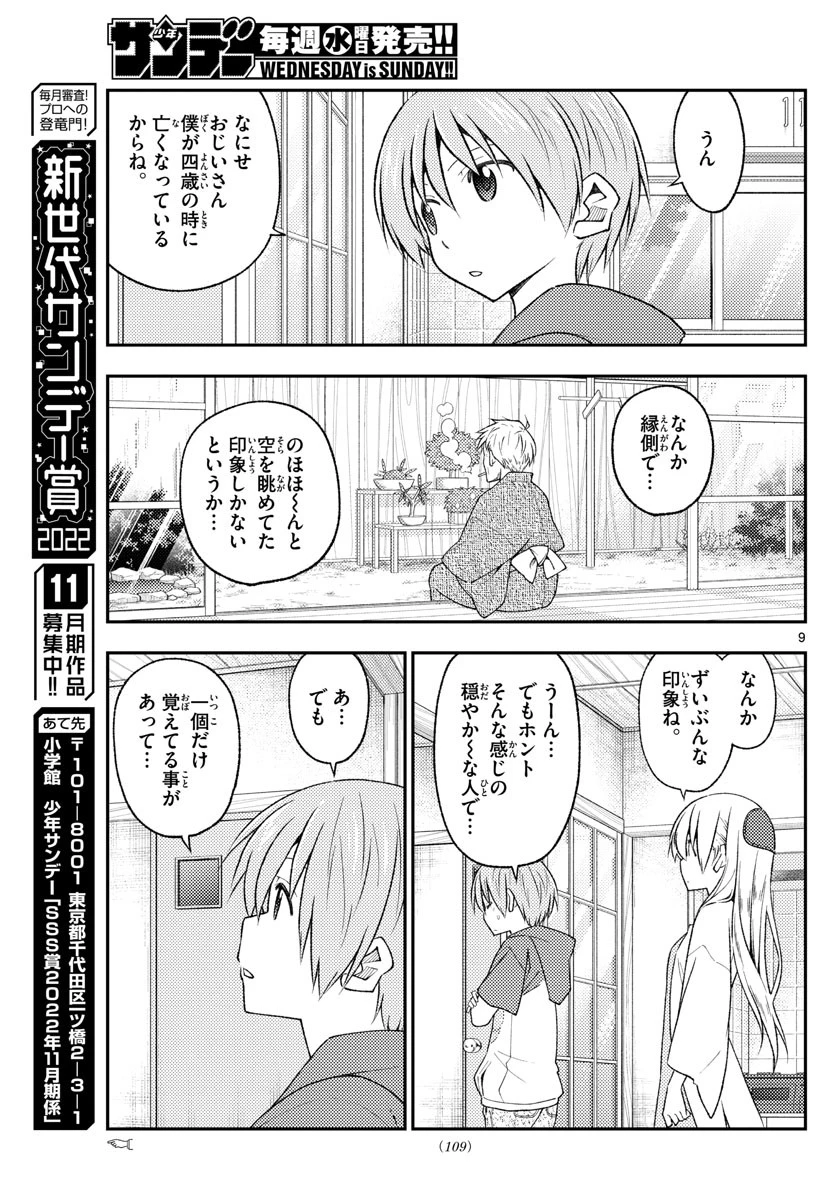 トニカクカワイイ 第213話 - 9
