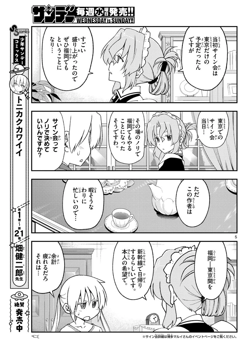 トニカクカワイイ 第215話 - 5