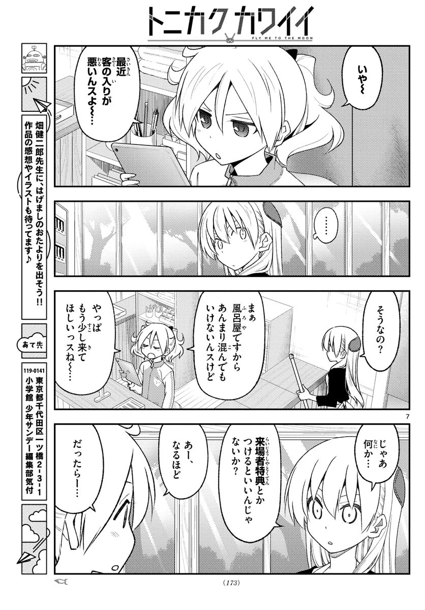 トニカクカワイイ 第215話 - 7