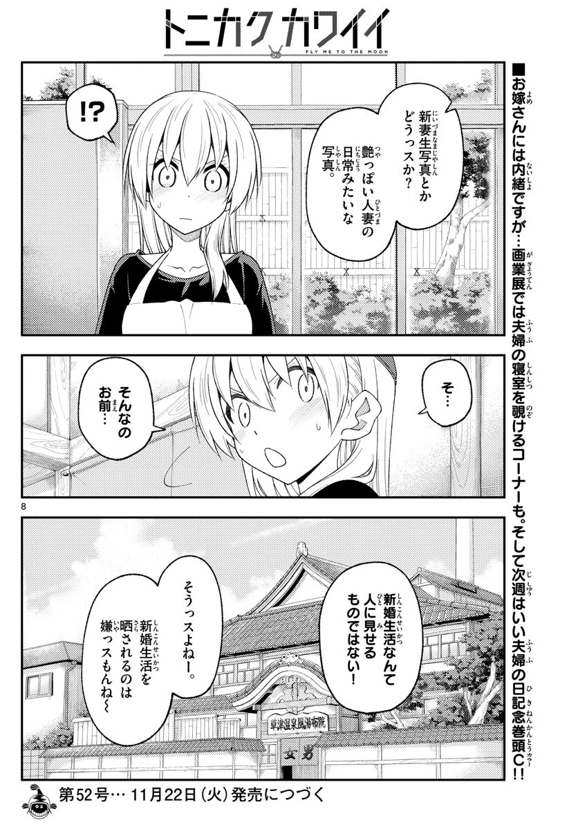 トニカクカワイイ 第215話 - 8
