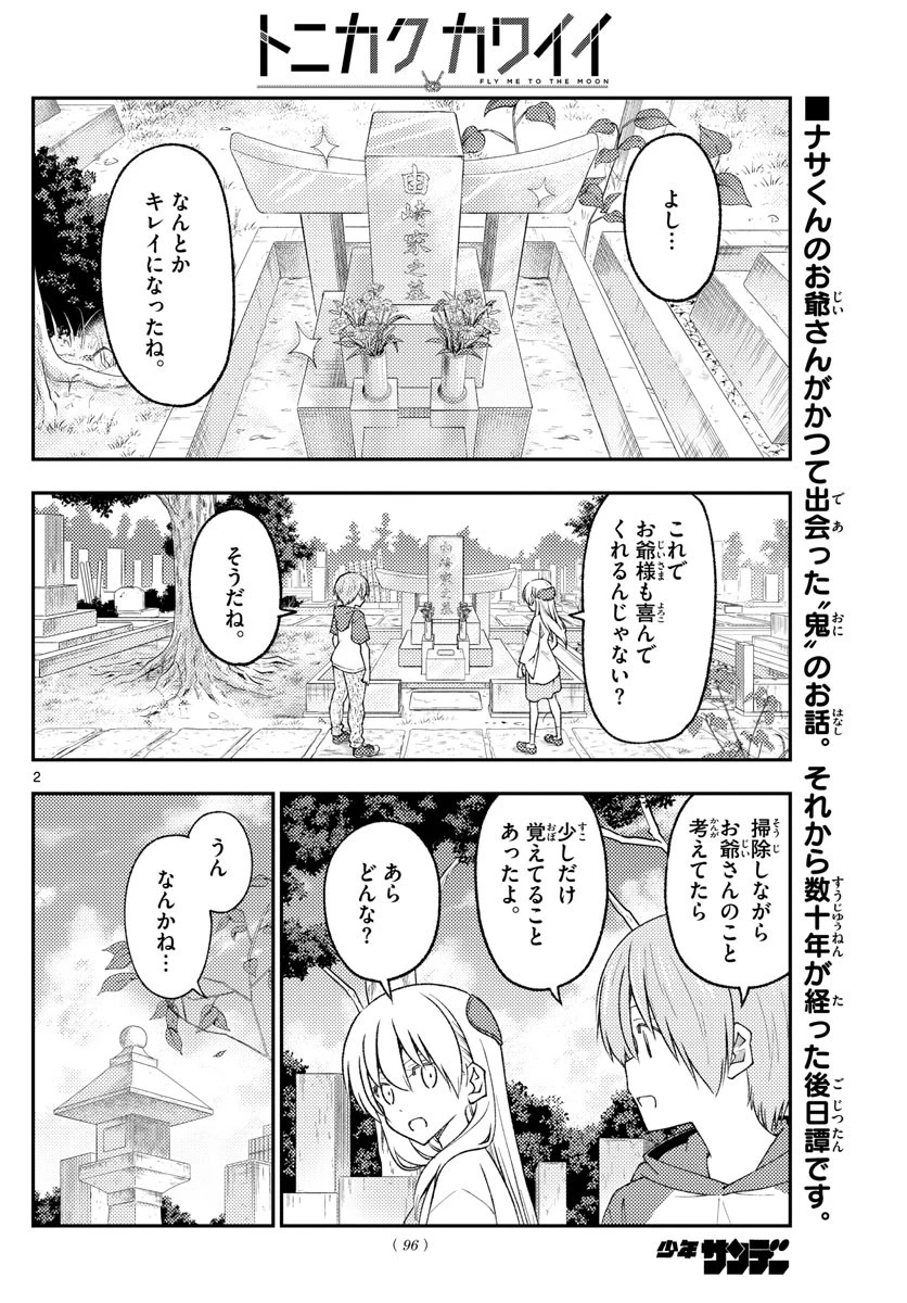 トニカクカワイイ 第219話 - 2