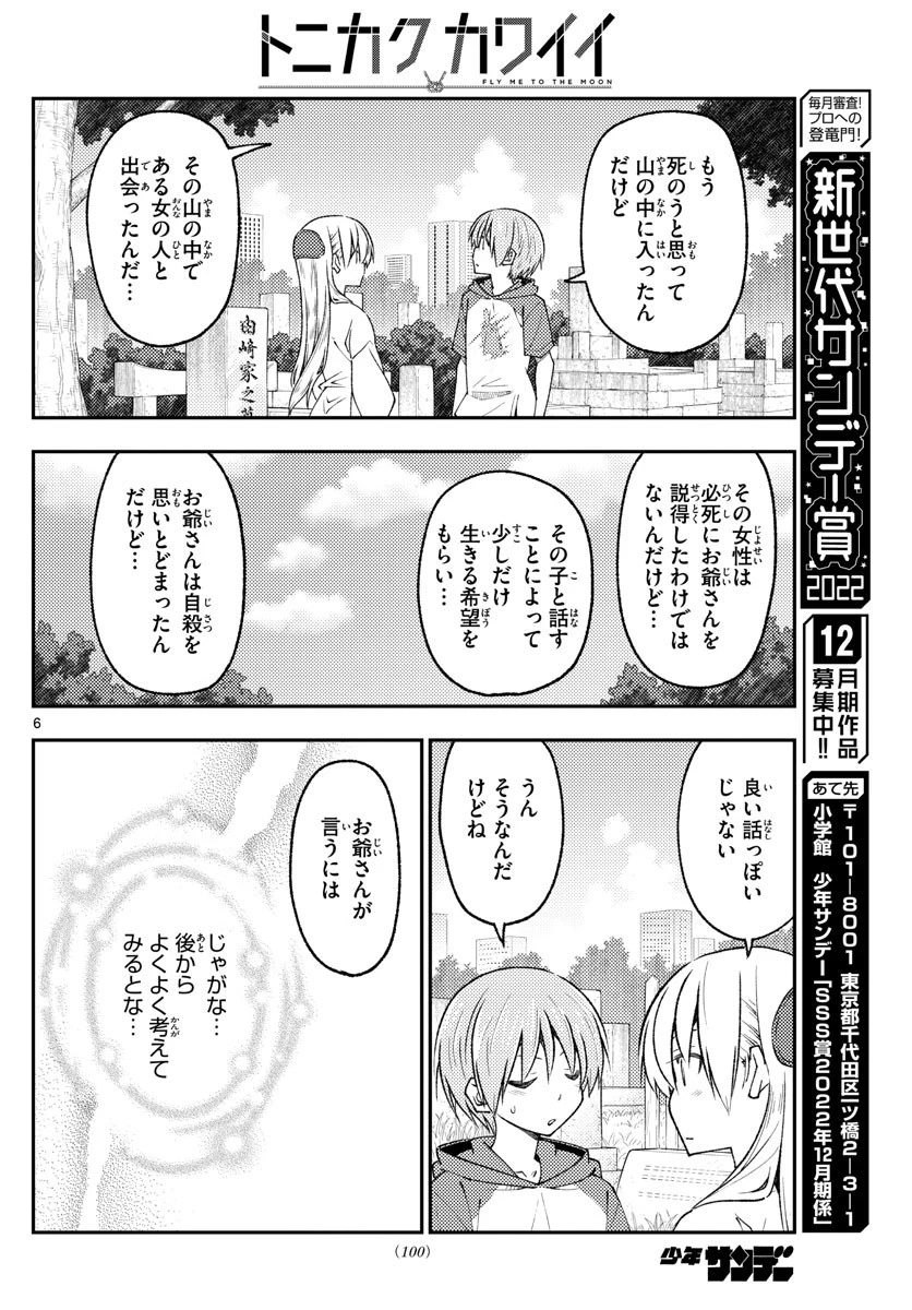 トニカクカワイイ 第219話 - 6