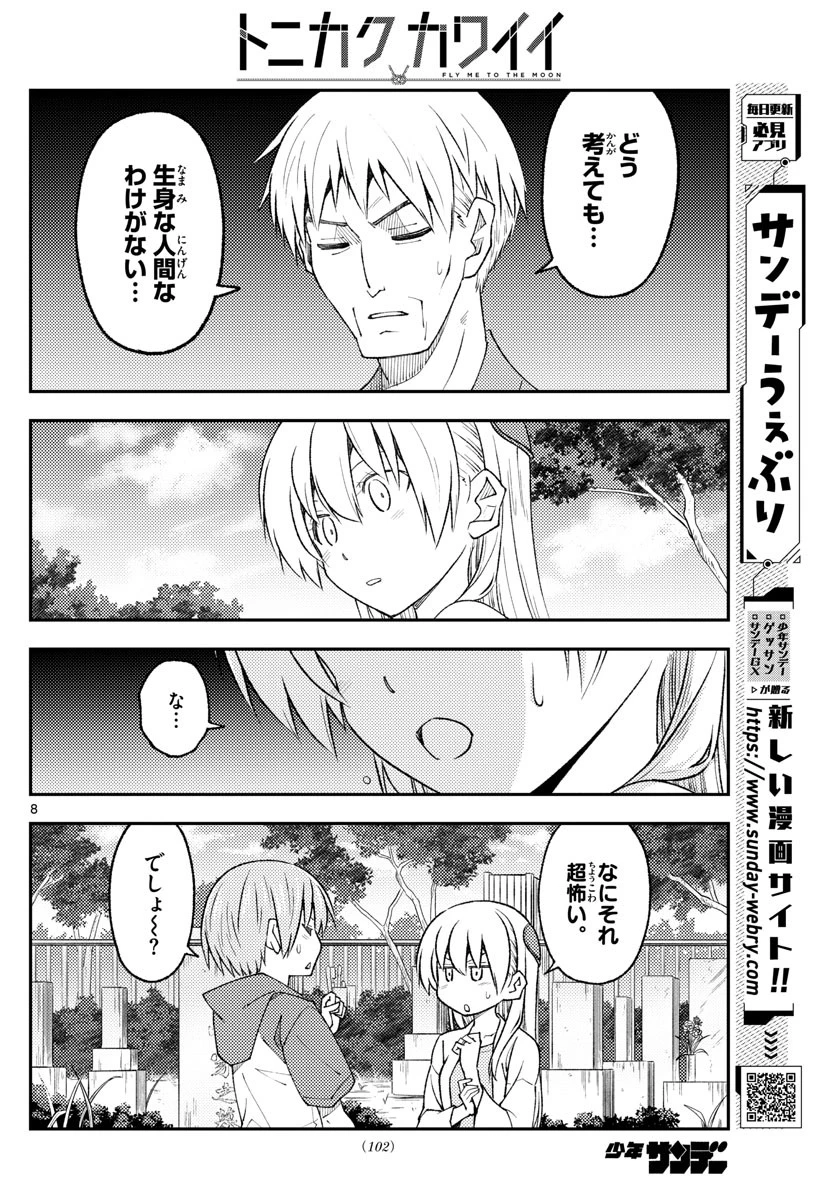 トニカクカワイイ 第219話 - 8