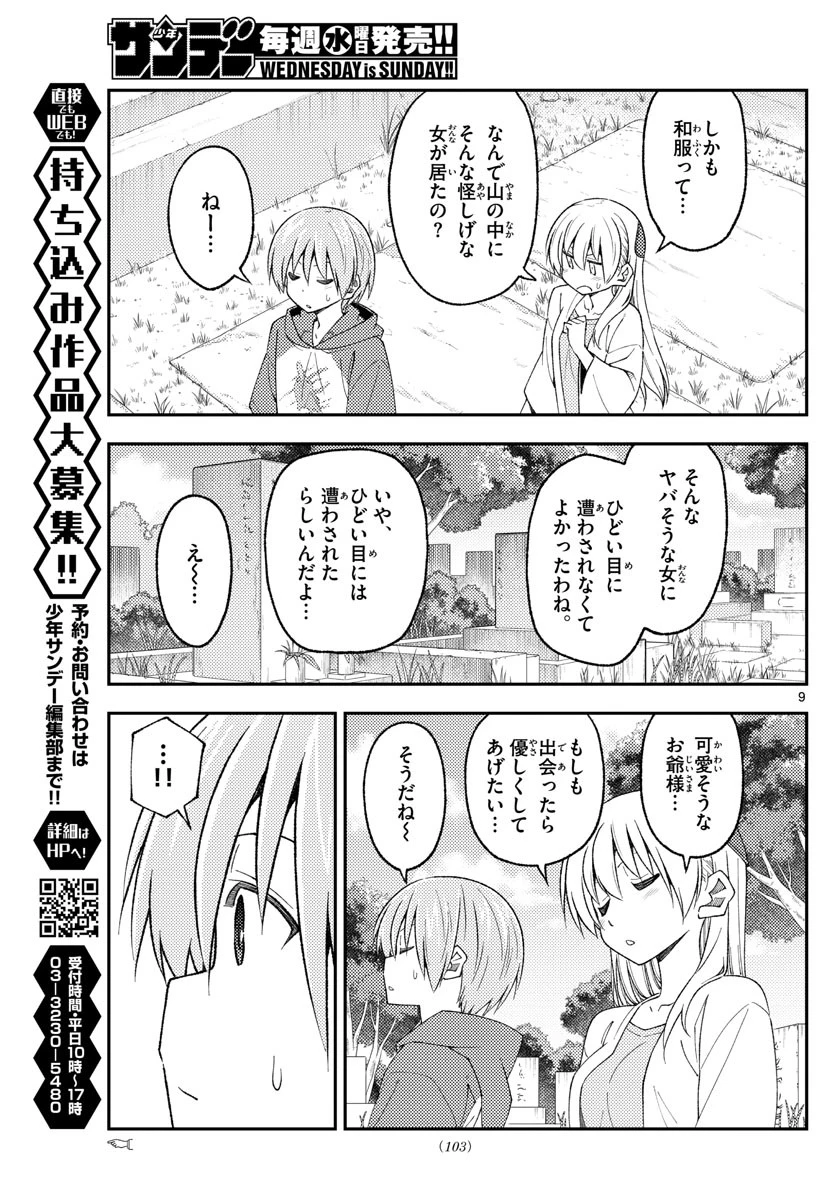 トニカクカワイイ 第219話 - 9