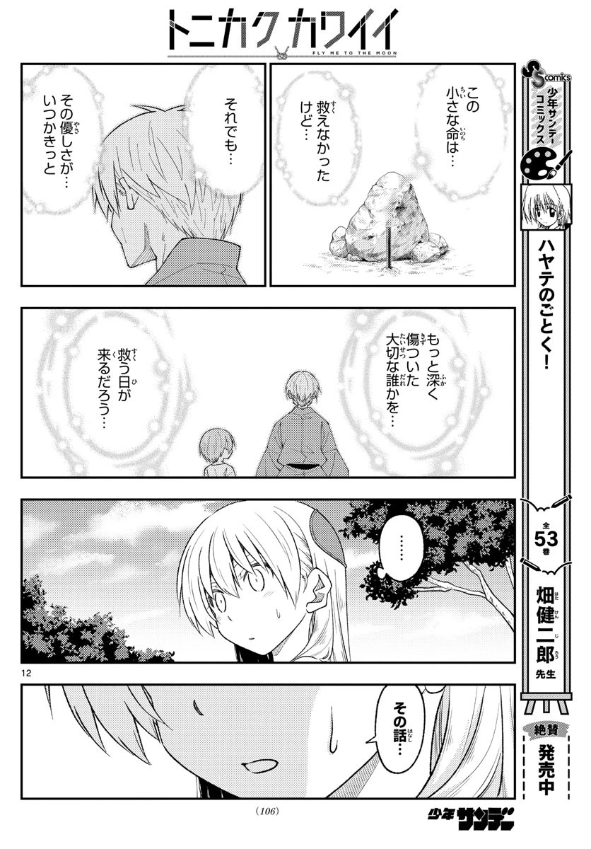 トニカクカワイイ 第219話 - 12
