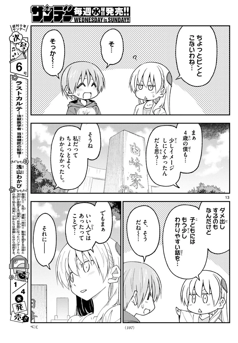 トニカクカワイイ 第219話 - 13