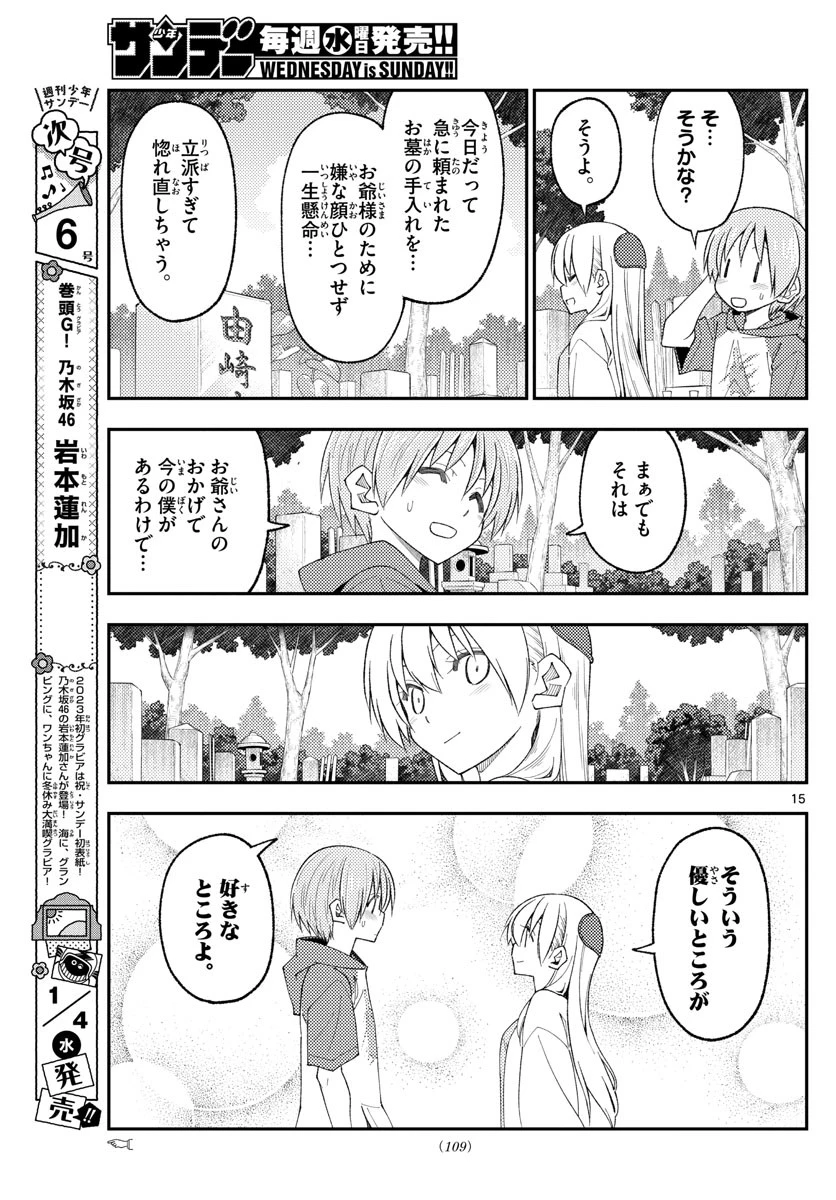 トニカクカワイイ 第219話 - 15