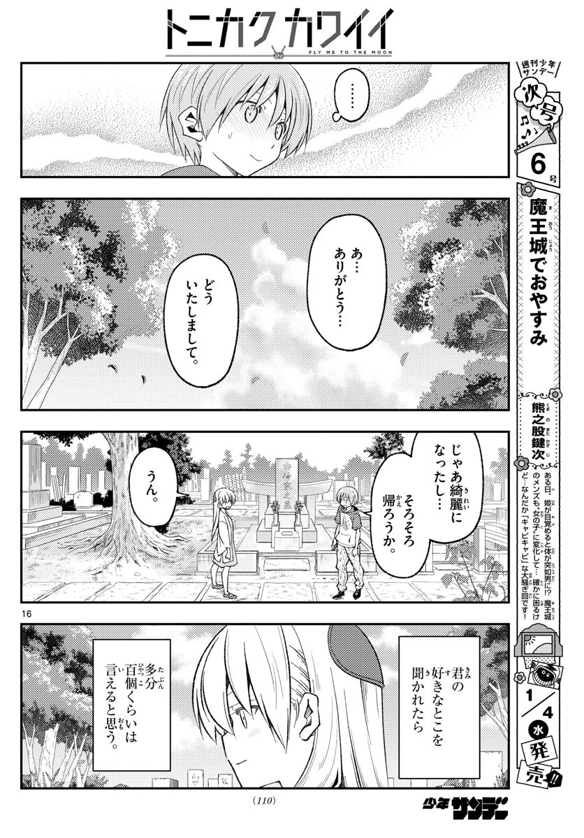 トニカクカワイイ 第219話 - 16