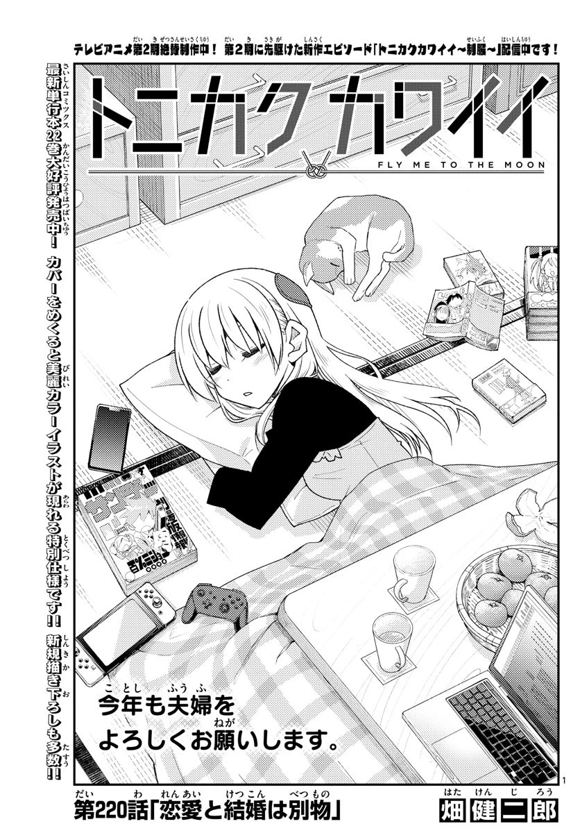トニカクカワイイ 第220話 - 1