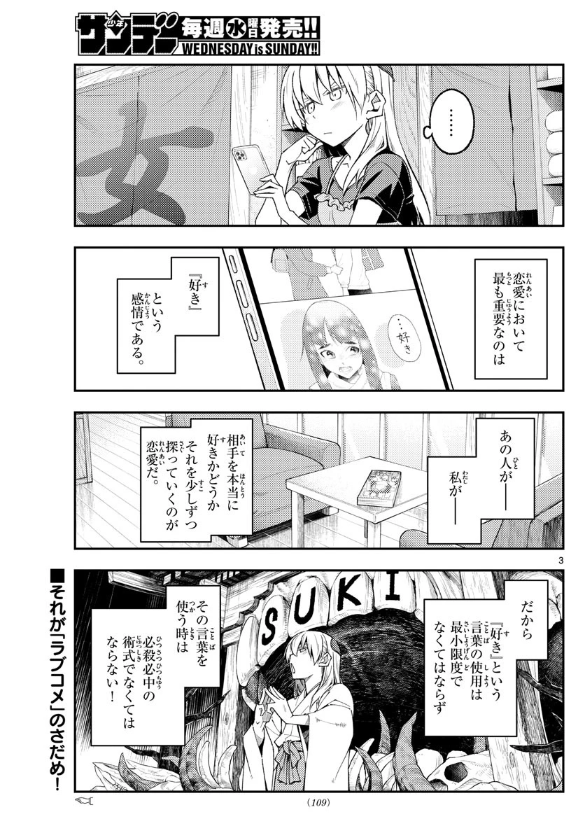 トニカクカワイイ 第220話 - 3