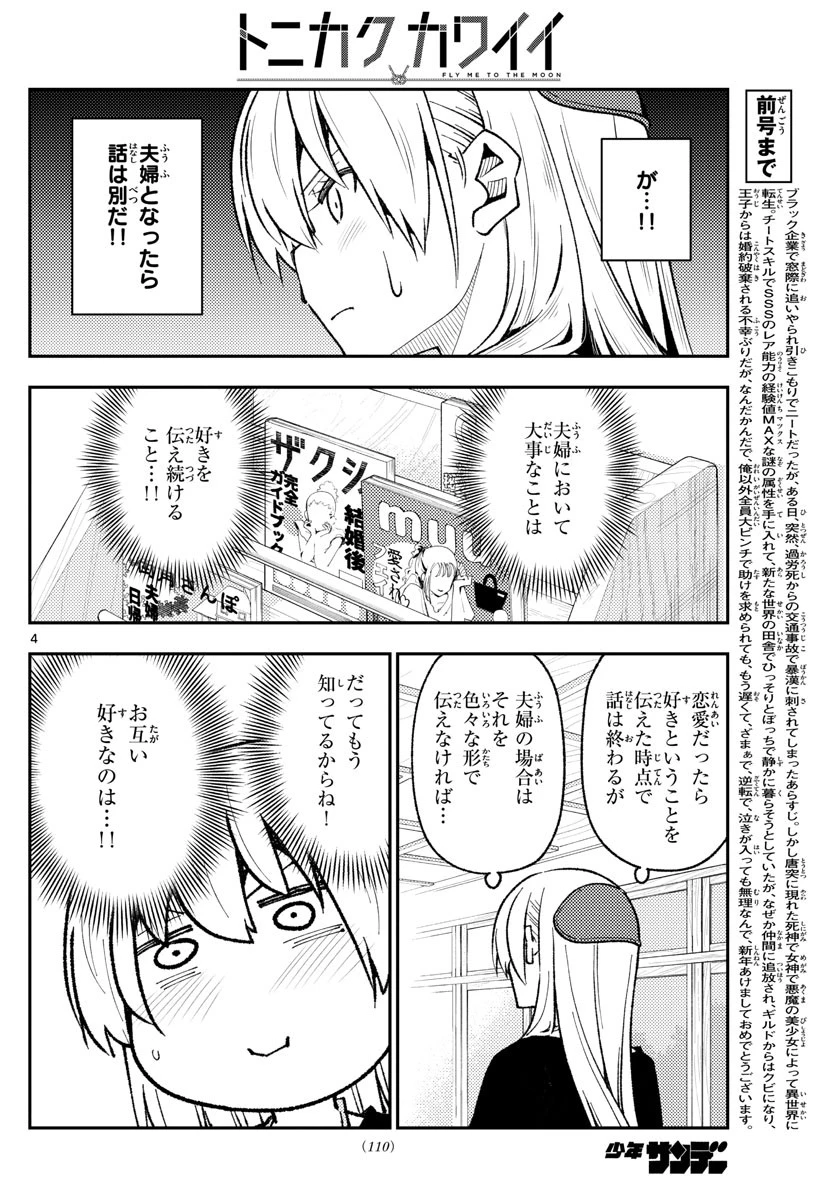 トニカクカワイイ 第220話 - 4