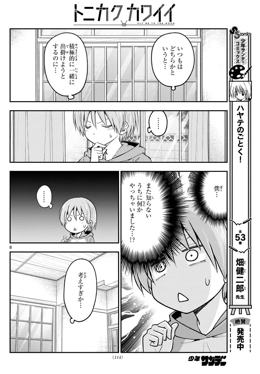 トニカクカワイイ 第220話 - 8