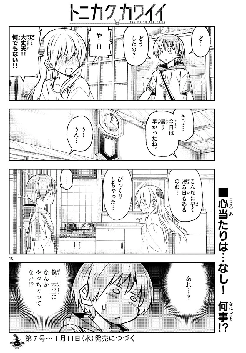 トニカクカワイイ 第220話 - 10