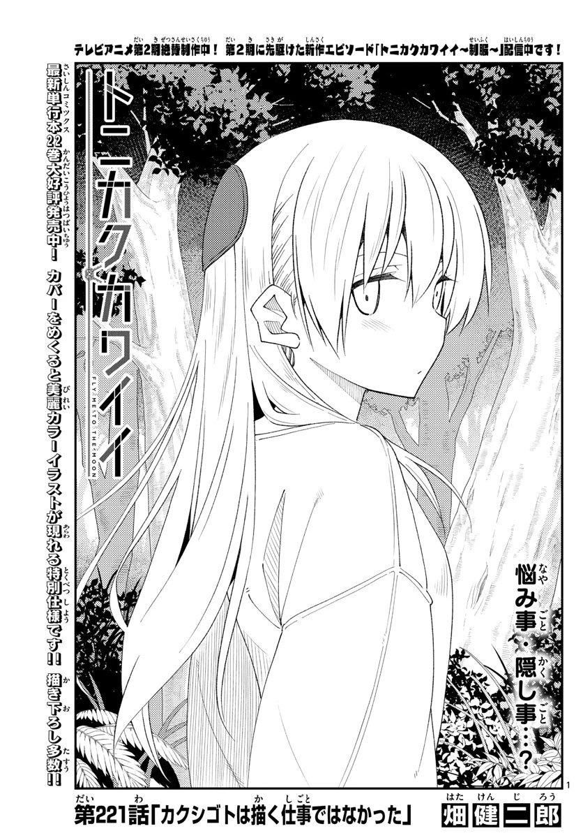 トニカクカワイイ 第221話 - 1