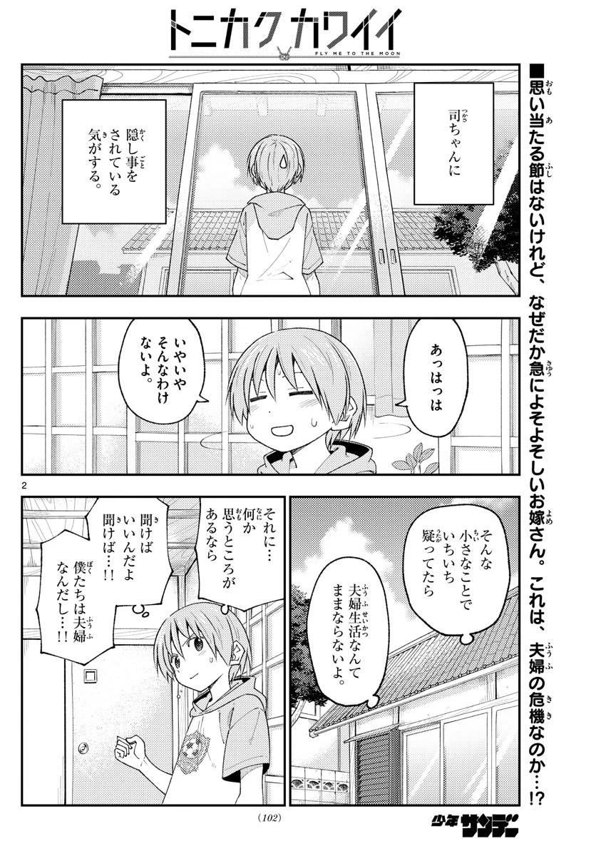 トニカクカワイイ 第221話 - 2