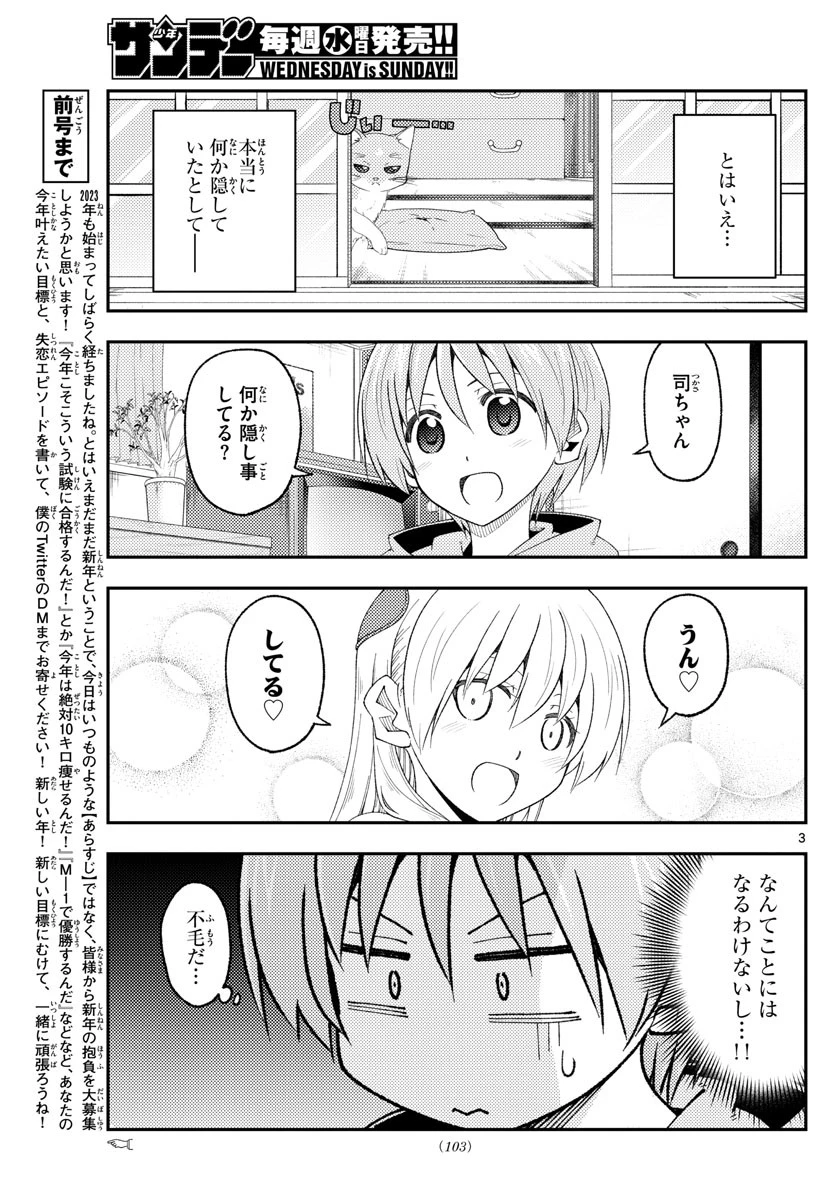 トニカクカワイイ 第221話 - 3