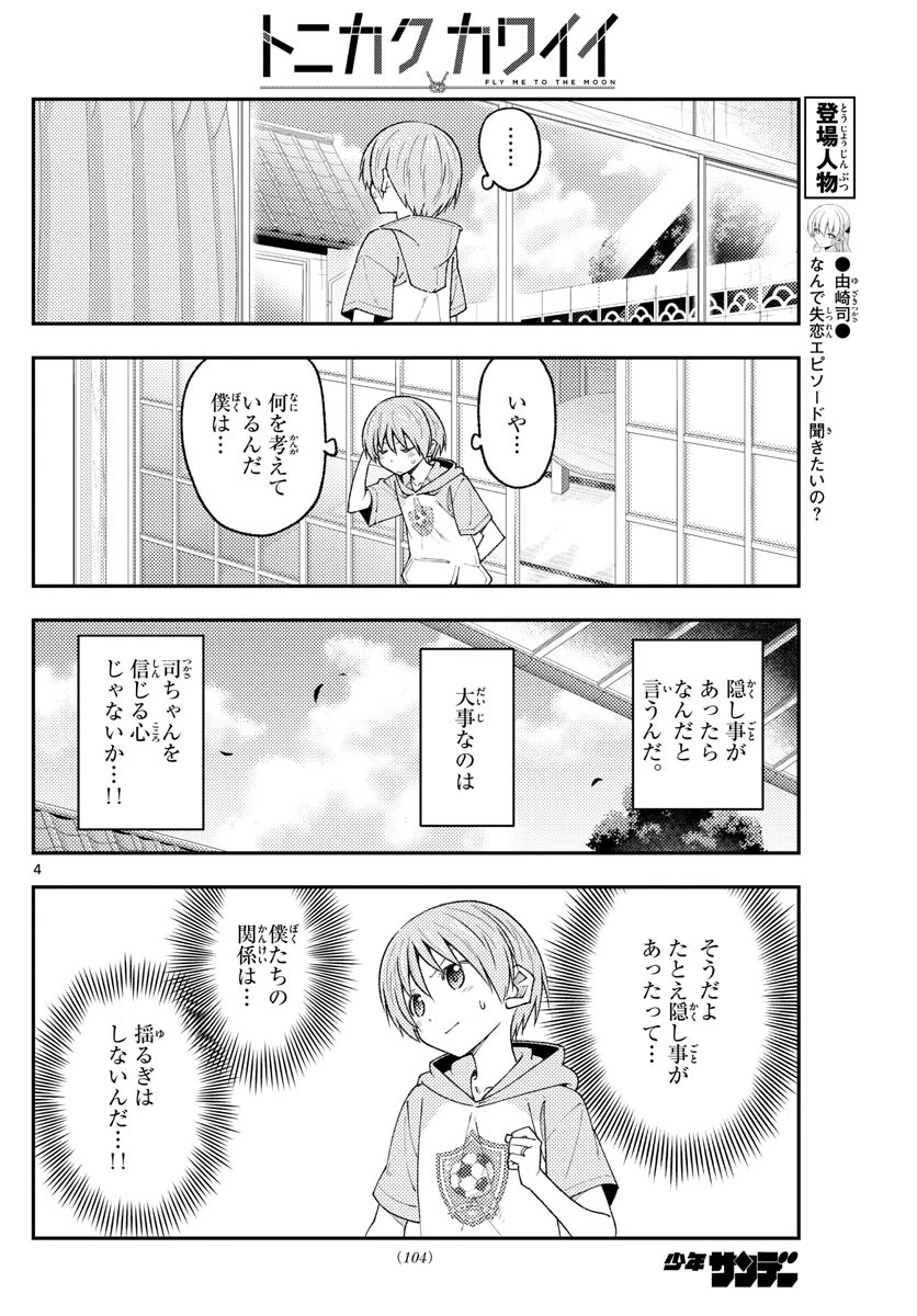トニカクカワイイ 第221話 - 4