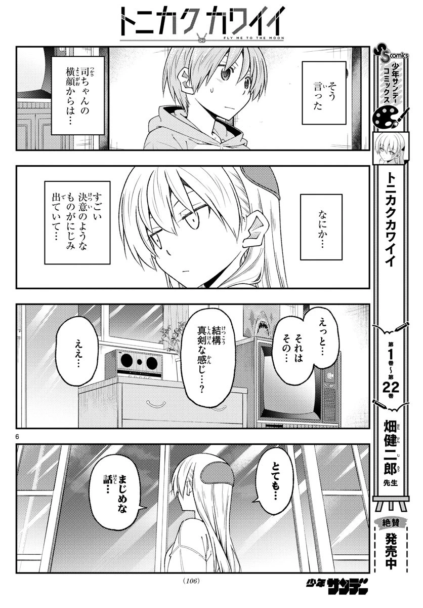 トニカクカワイイ 第221話 - 6