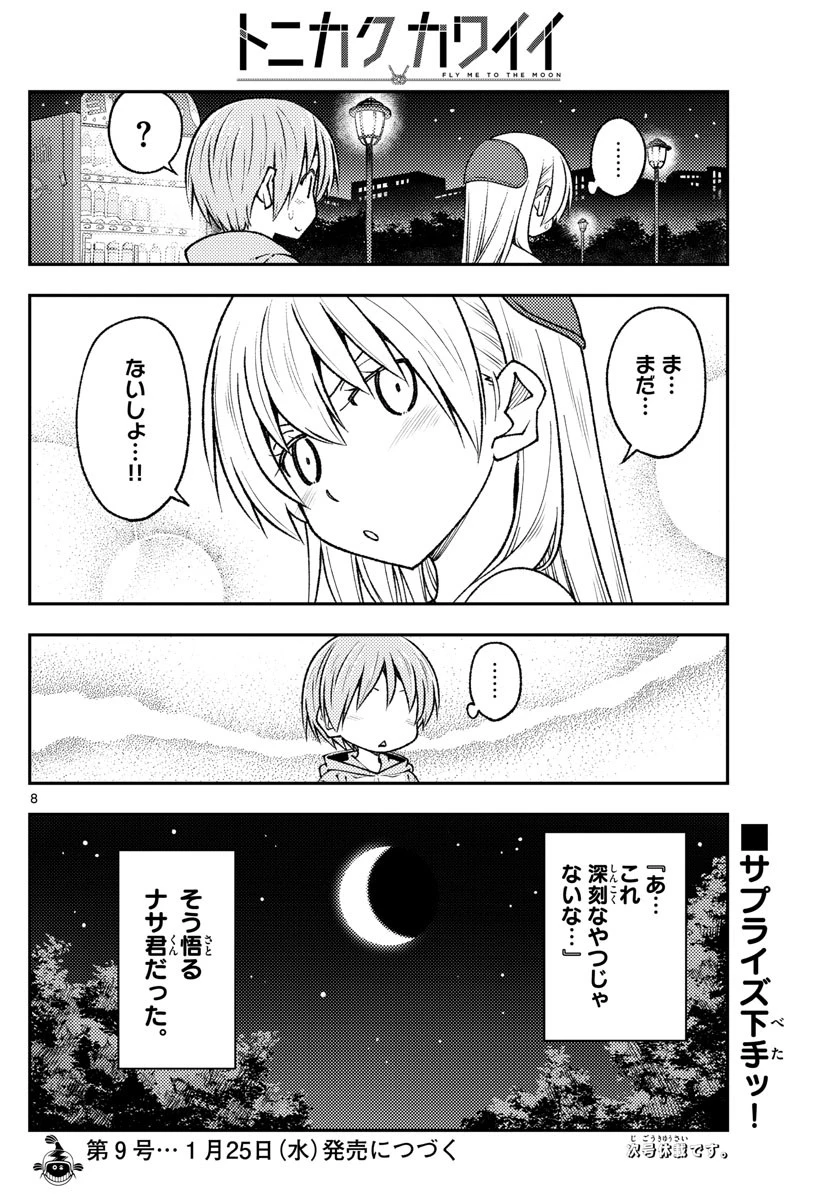 トニカクカワイイ 第221話 - 8