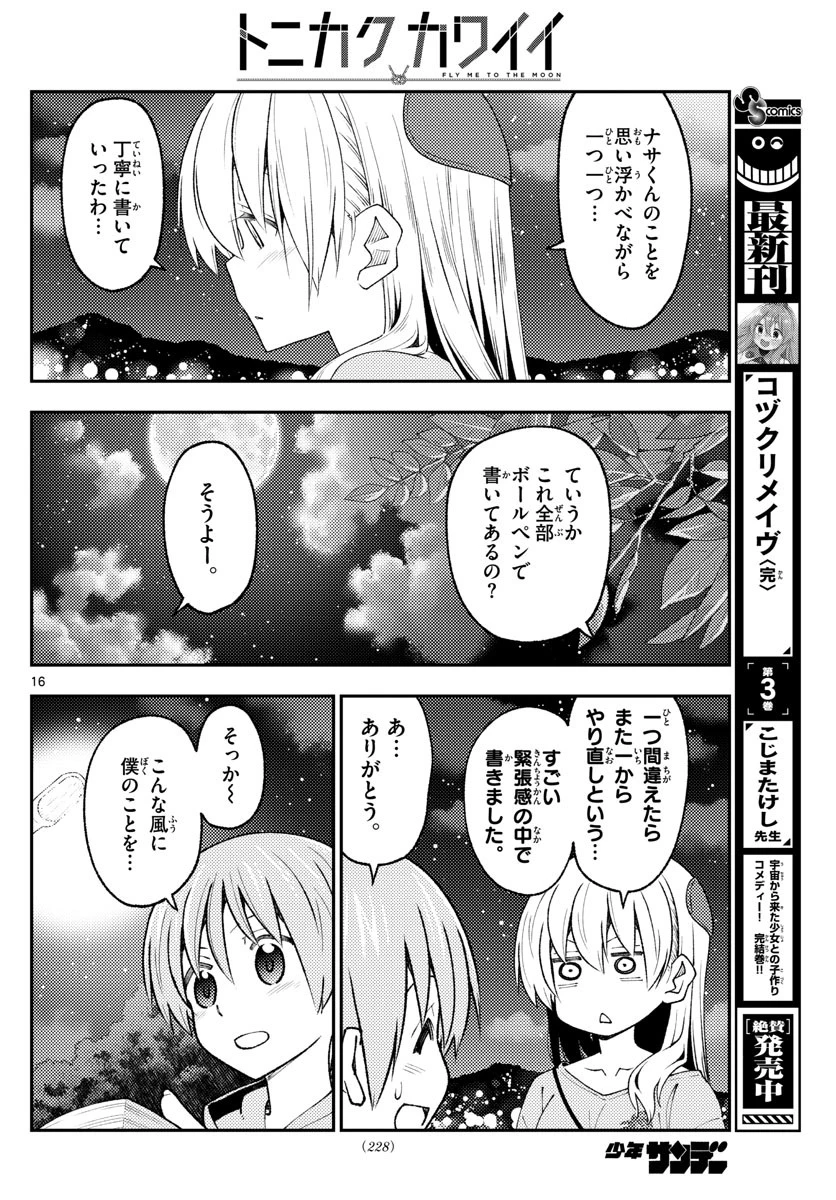 トニカクカワイイ 第222話 - 16