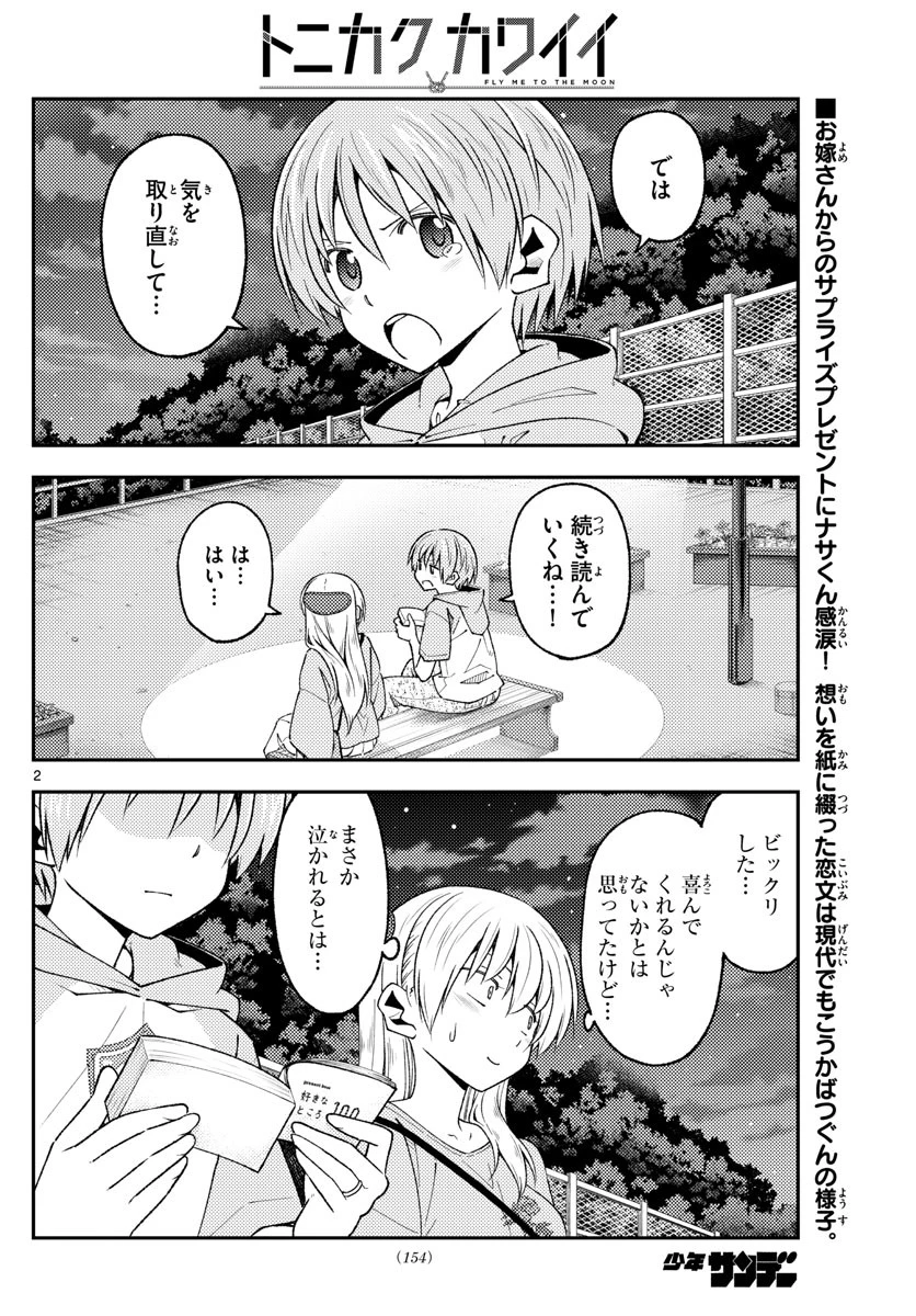 トニカクカワイイ 第223話 - 2